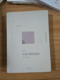 寻找失散的姐妹：范小青短篇小说精选集第三辑：1998年～2005年