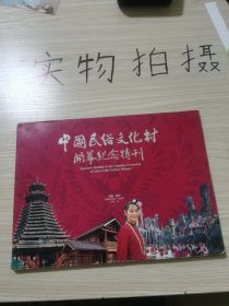 中国民俗文化村开幕纪念特刊