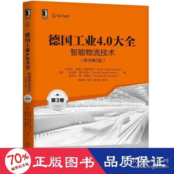 德国工业4.0大全第3卷：智能物流技术（原书第2版）