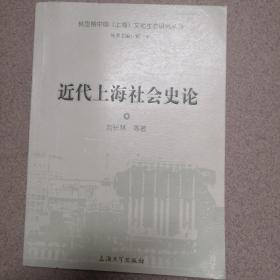 近代上海社会史论