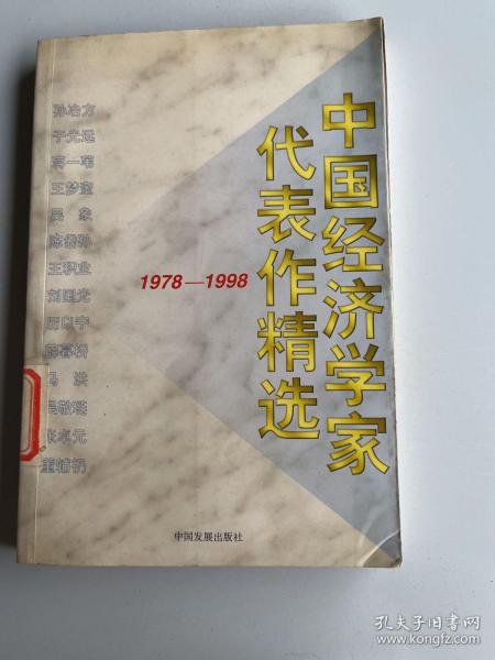 中国经济学家代表作精选:1978～1998