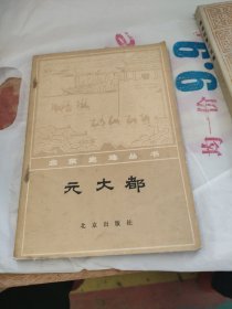 北京史地丛书：元大都