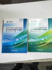 国家电网有限公司输变电工程质量+安全培训大纲和考试题库 2册