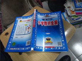 金星教育系列丛书 小学教材全解：五年级英语上（人教版 精通 2015秋 三年级起点）