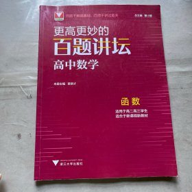 更高更妙的百题讲坛
