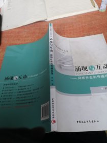 涌现与互动：网络社会的传播视角