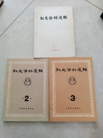 社史资料选辑1980第1.2.3辑三本合售
