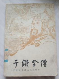 于谦全传（古典小说） 85品