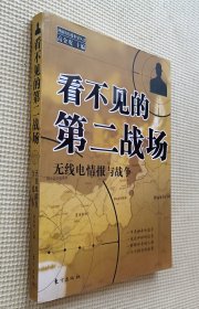 看不见的第二战场：无线电情报与战争