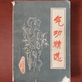 《气功精选》 人民体育出版编辑社 1983年3印 私藏 书品如图