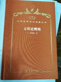 文明论概略 汉译名著120周年精装纪念版带特殊印章