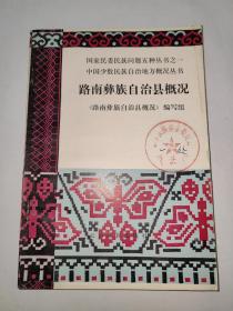 路南彝族自治县概况   云南民族出版社  一版一印