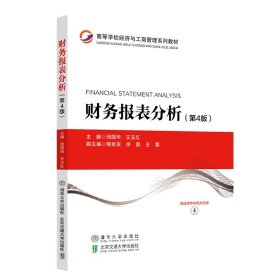 财务报表分析(第4版高等学校经济与工商管理系列教材)