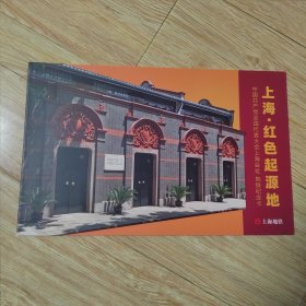 《上海 红色起源地：中国共产党全国代表大会上海会址 地铁纪念卡》（带硬册 全3枚〉