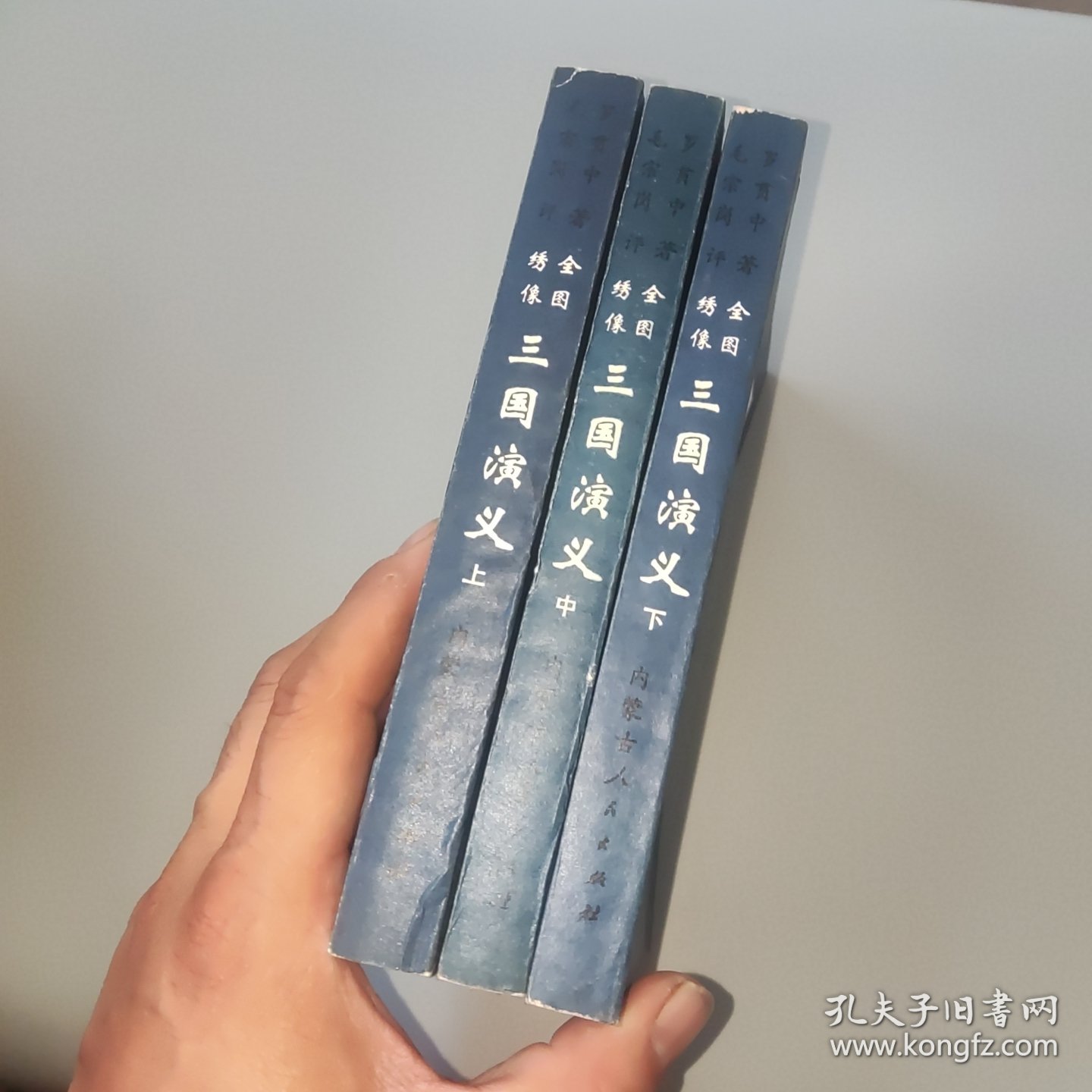 全图绣像三国演义（上中下）全三册 1981年版 [明]罗贯中 著；[清]毛宗岗评