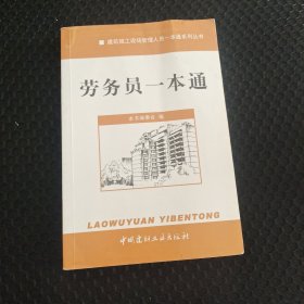 建筑施工现场管理人员一本通系列丛书：劳务员一本通