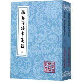 稼轩词编年笺注(上下)/中国古典文学丛书