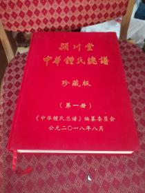 颖川堂  中华钟氏总谱 第一册