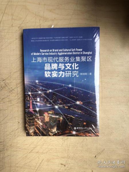 上海市现代服务业集聚区品牌与文化软实力研究