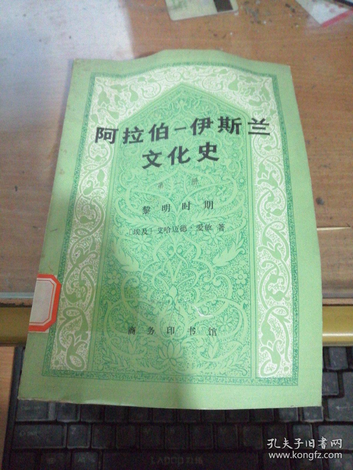 阿拉伯－伊斯兰文化史第一册黎明时期