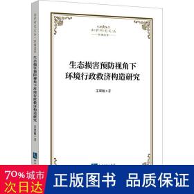 生态损害视角下环境行政救济构造研究 法学理论 王翠敏