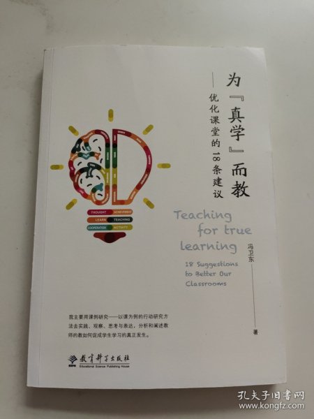 为“真学”而教——优化课堂的１８条建议