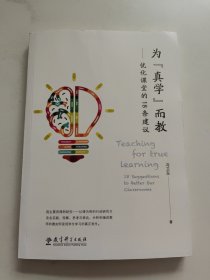 为“真学”而教——优化课堂的１８条建议