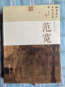 铜川文史第十八辑；范宽