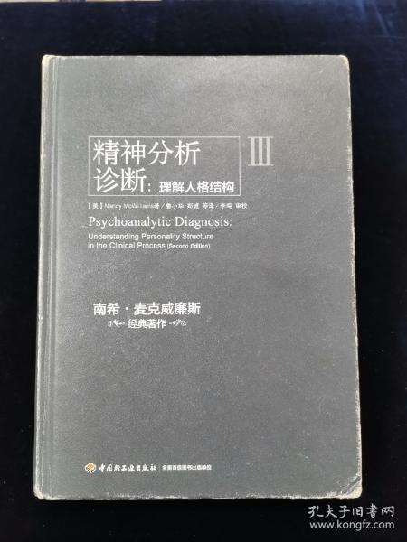 精神分析诊断（万千心理）：理解人格结构