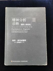 精神分析诊断（万千心理）：理解人格结构