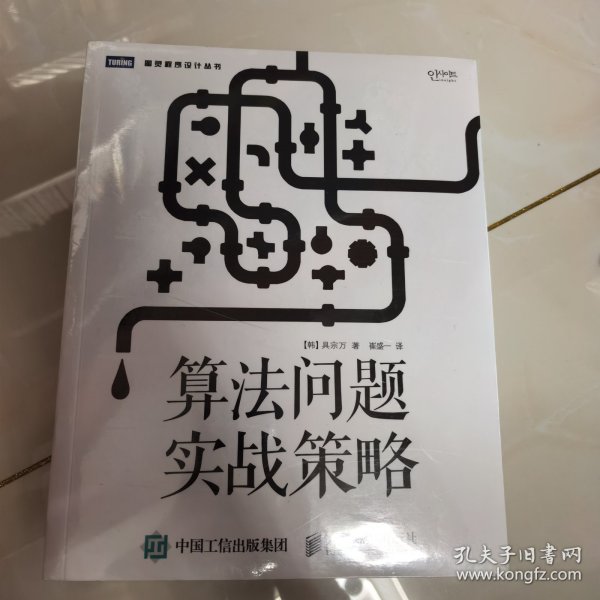 算法问题实战策略