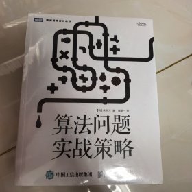 算法问题实战策略