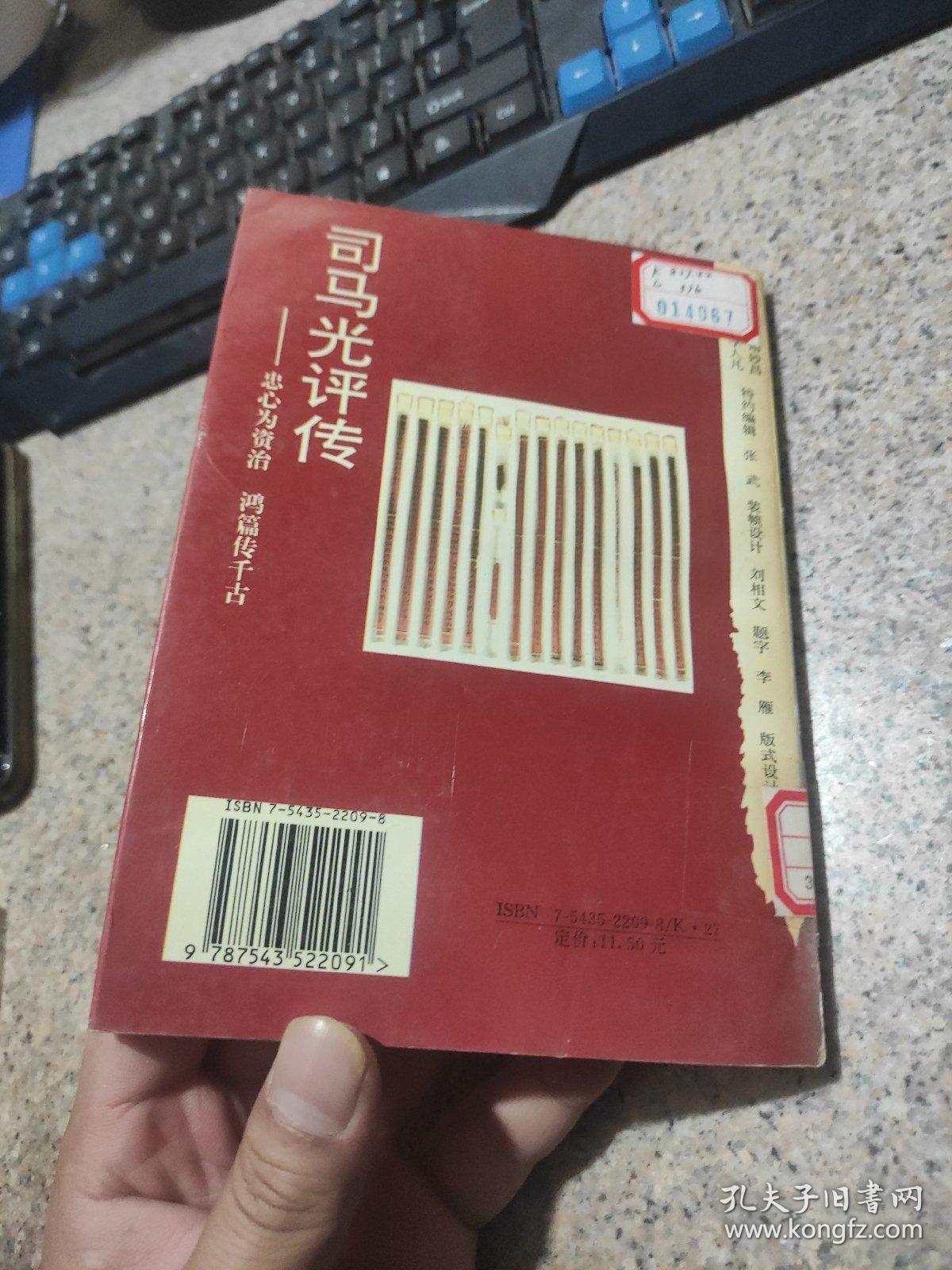 司马光评传:忠心为资治 鸿篇传千古