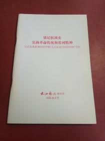 铭记抗战史 弘扬革命传统和爱国精神（纪念抗战胜利60周年暨《大江南北》创刊20周年专辑）