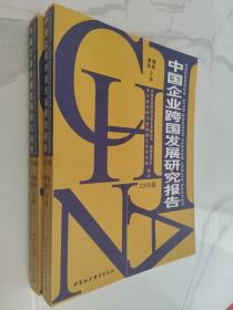 中国企业跨国发展研究报告（2006版）