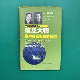 中欧管理新著译丛：信息大师