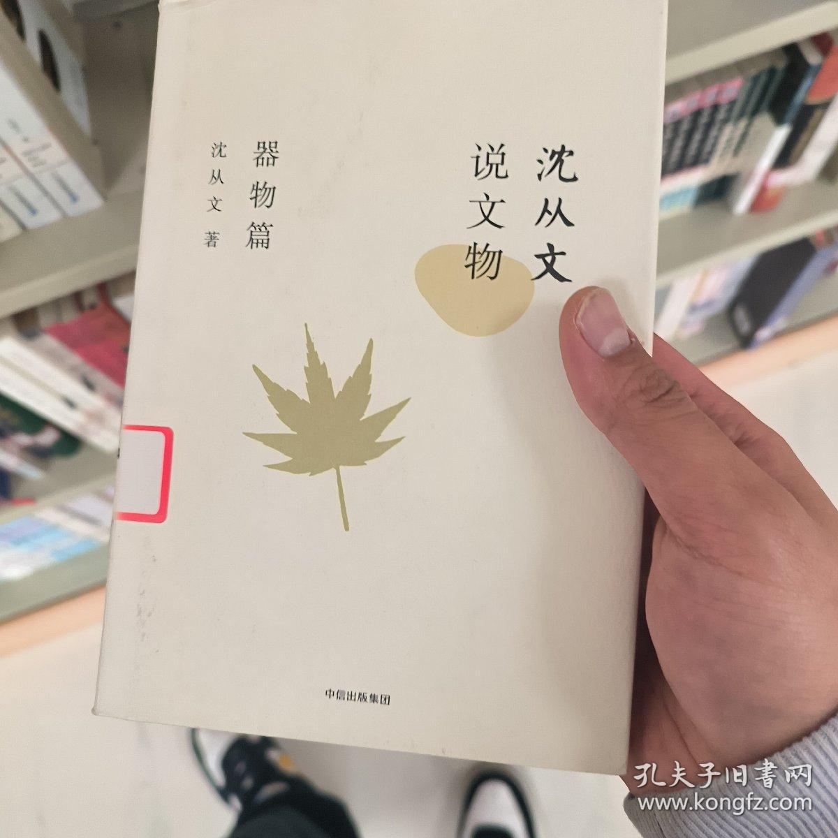 【正版放心买】沈从文说文物·器物篇