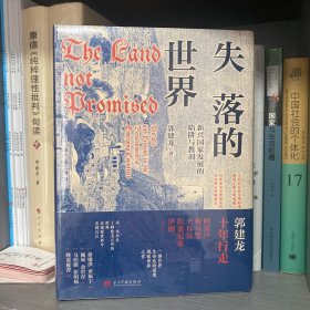 失落的世界：新兴国家发展的陷阱与教训（郭建龙2023年重磅作品。一部冒着生命危险深度观察世界之作）