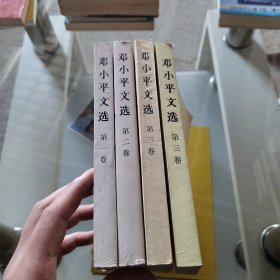 邓小平文选 四册合售