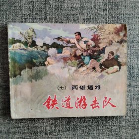 好品连环画《铁道游击队（七）两雄遇难》