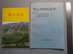 河北省昭义县昭义村志和碑文注释两本合售