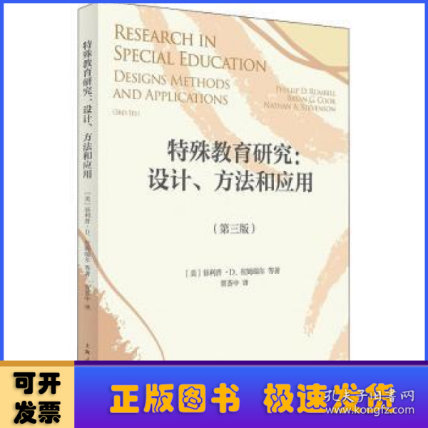 特殊教育研究：设计、方法和应用