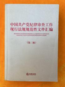 中国共产党纪律审查工作现行法规规范性文件汇编（第二版）