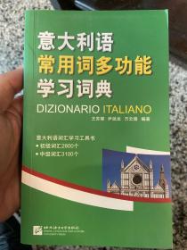 意大利语常用词多功能学习词典