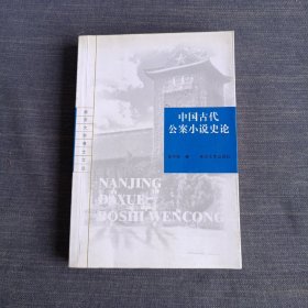 中国古代公案小说史论