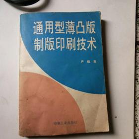 通用型薄凸版制版印刷技术