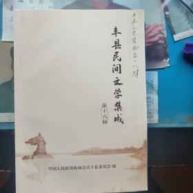 丰县民间文学集成（第十八辑）