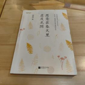 愿意在春天里虚度光阴（“新未来阅读”书系重磅作品）