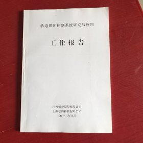 轨道供矿控制系统研究与应用工作报告