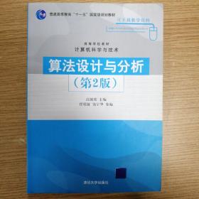 高等学校教材·计算机科学与技术：算法设计与分析（第2版）